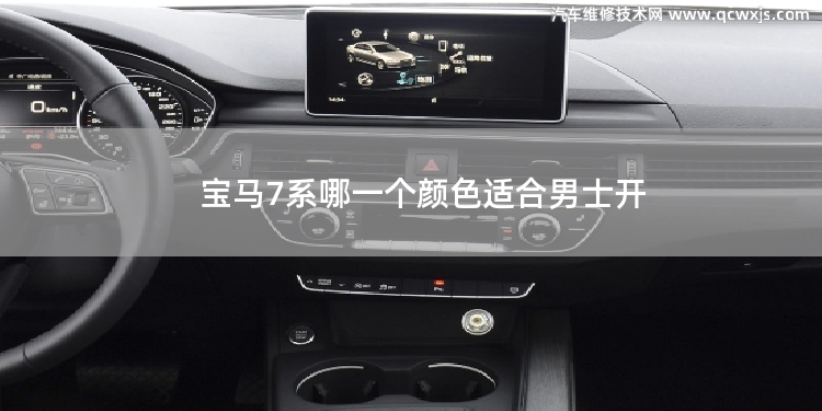 寶馬7系哪一個顏色適合男士開 起亞k3的哪一個顏色好看
