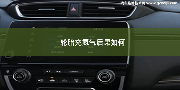 輪胎充氮氣后果如何 換完輪胎不做四輪定位有什么后果