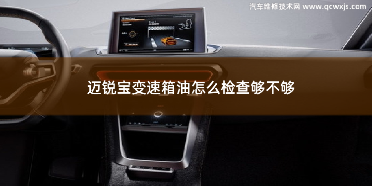 邁銳寶變速箱油怎么檢查夠不夠 17款雪弗蘭邁銳寶變速箱問題