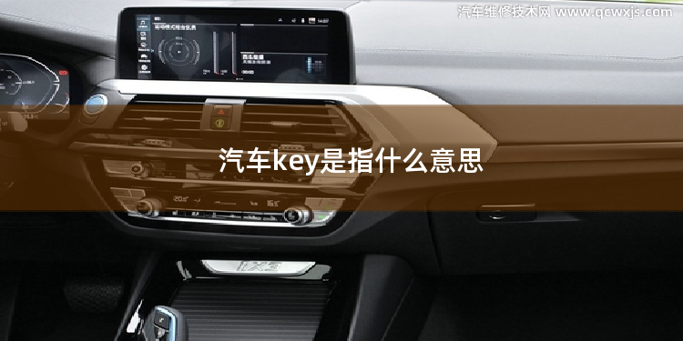 汽車key是指什么意思 制動距離延長是指什么意思