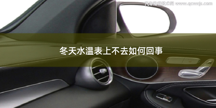 冬天水溫表上不去如何回事 冬天開車如何開暖風