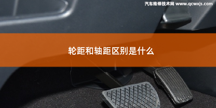 輪距和軸距區別是什么 a5軸距有多長