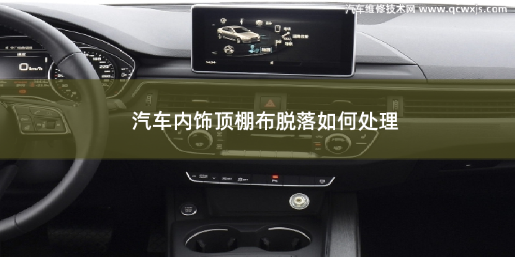 汽車內飾頂棚布脫落如何處理 汽車安全帶如何更換