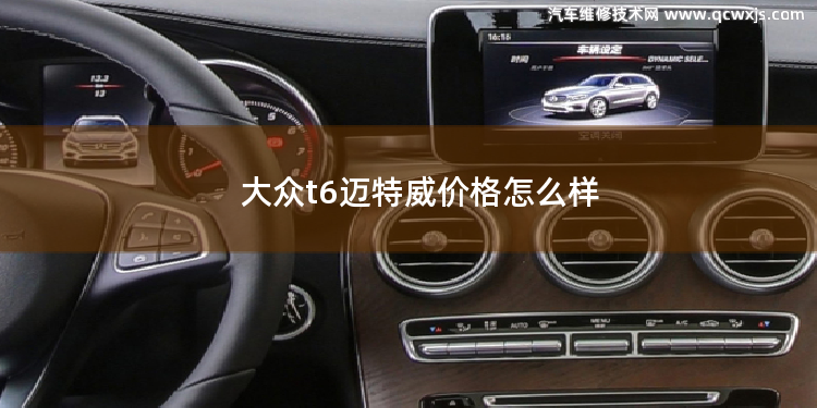 大眾t6邁特威價格怎么樣 大眾邁特威t5和t6的區別