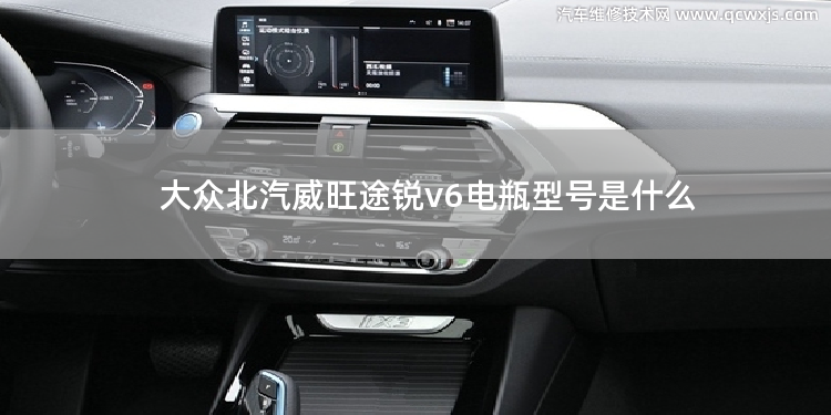 大眾北汽威旺途銳v6電瓶型號是什么 北汽ec180電瓶怎么樣 大眾北汽威旺途銳v6電瓶型號是什么 北汽ec180電瓶怎么樣
