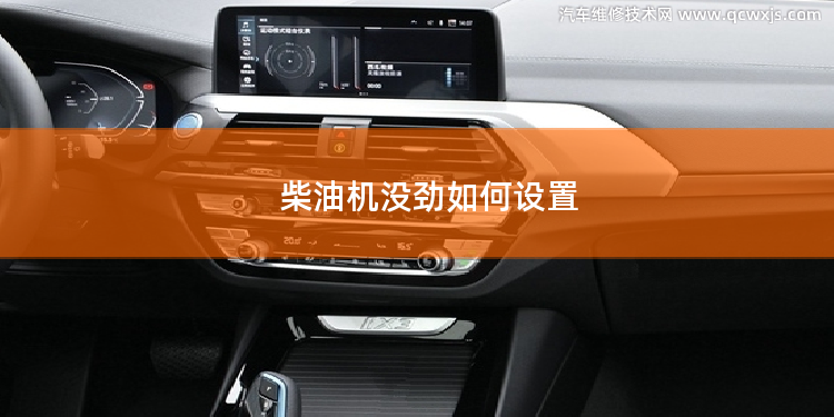 柴油機沒勁如何設置 柴油機沒勁如何調