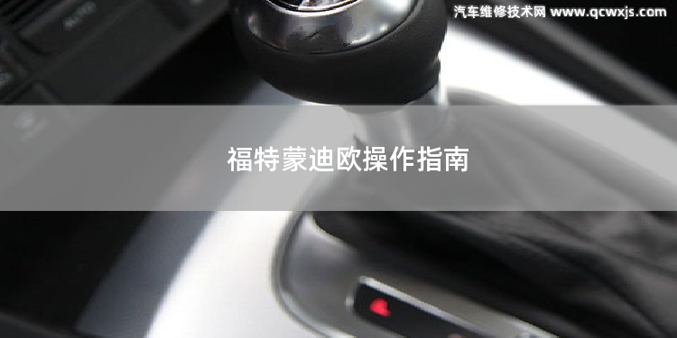 福特蒙迪歐操作指南 福特蒙迪歐混動版怎樣