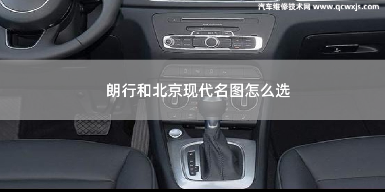 朗行和北京現代名圖怎么選 現代名圖燈光使用步驟