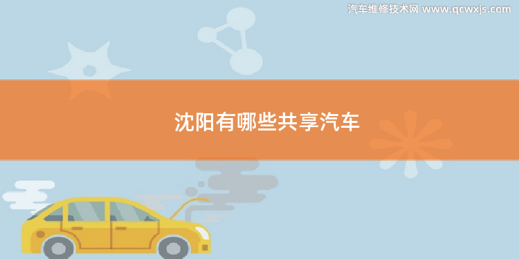 沈陽有哪些共享汽車 沈陽有哪些共享汽車APP
