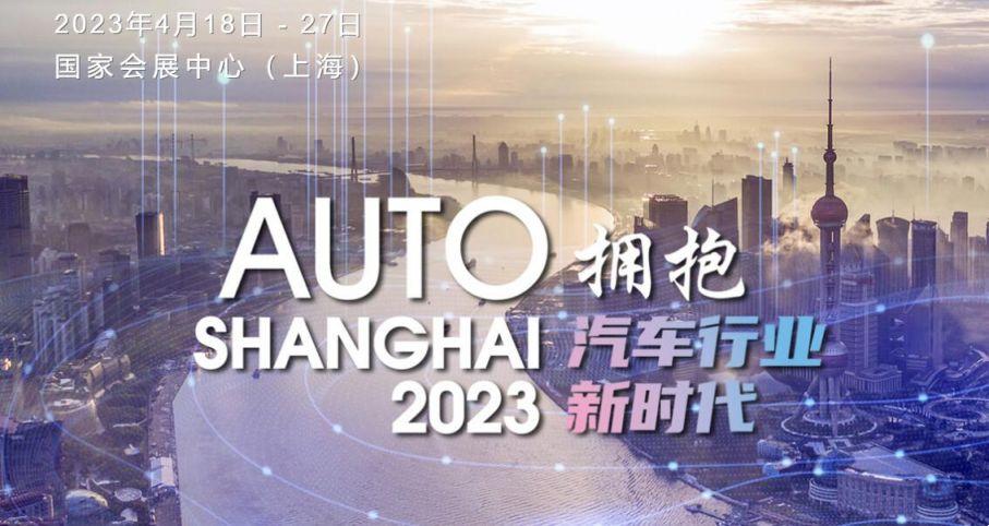2023年上海車展有哪些新車型(持續更新)