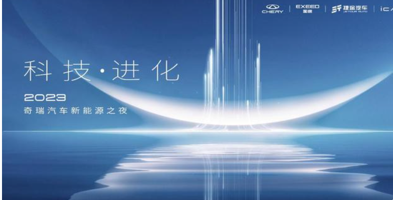 倒計時三天|科技?進化——2023奇瑞汽車新能源之夜即將開啟