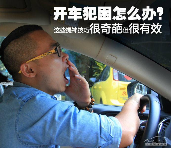 長時間駕駛車輛，容易出現疲勞