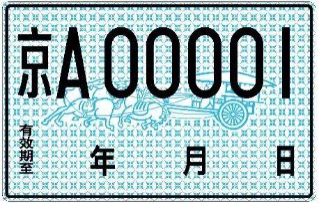 機動車臨時號牌.jpg 機動車臨時號牌.jpg