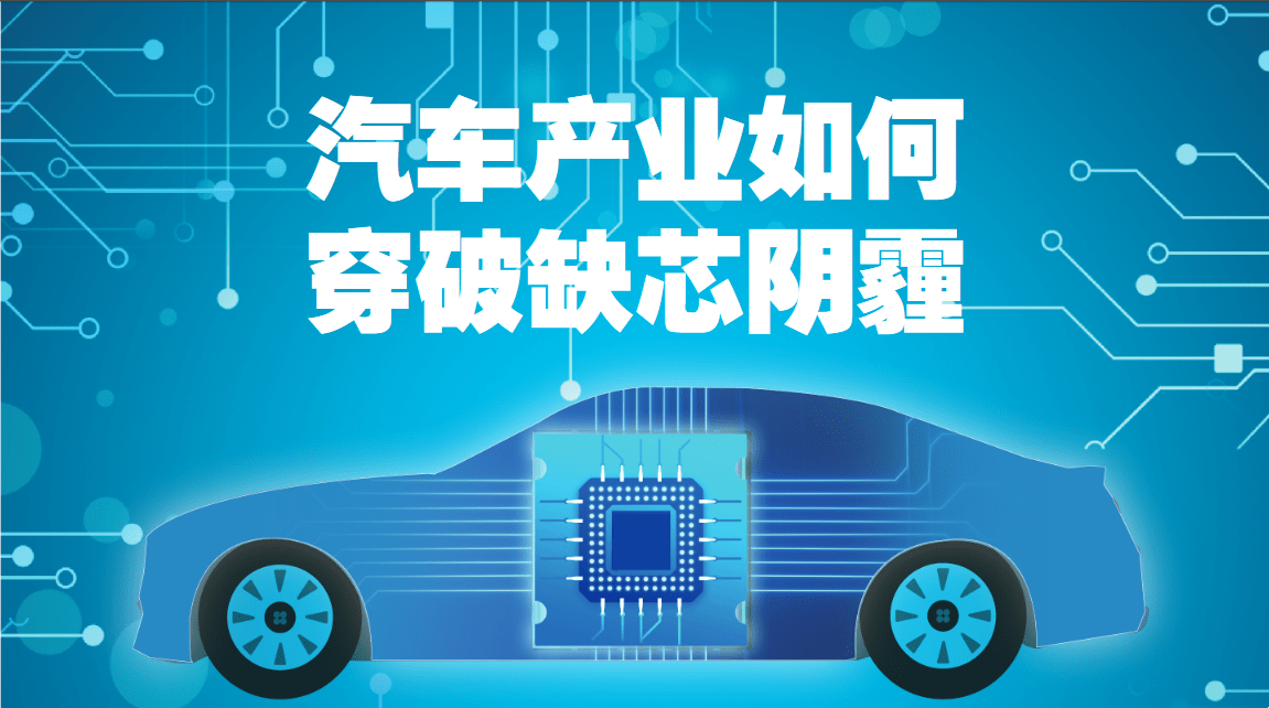 汽車芯片荒是否會持續(xù)蔓延？
