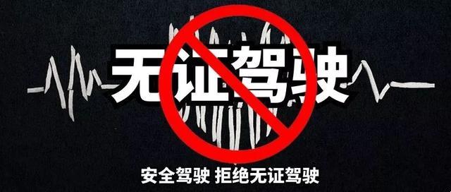 無(wú)牌無(wú)證駕駛危害