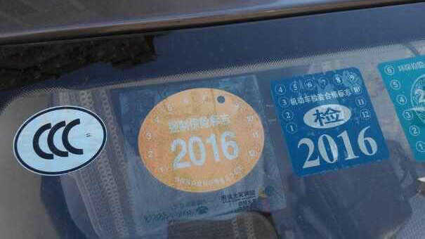 現在新車還要貼年檢標志嗎
