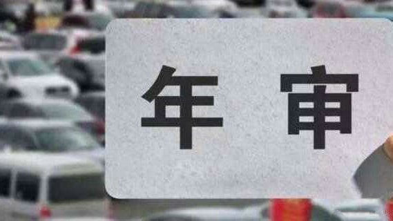 現在汽車多少年年檢一次