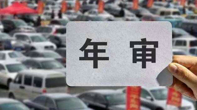 汽車免年檢標志怎么領取