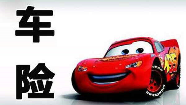 車保險(xiǎn)第二年怎么買最劃算