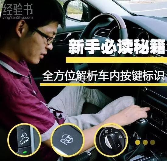 車內按鍵功能圖解，開車從此不犯懵！