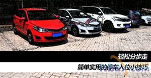 停車入位小技巧(圖解）