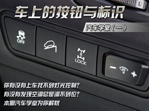 【新手學(xué)車】私家車上的按鈕與標識, 記住了嗎?