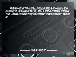 【新手學(xué)車】私家車上的按鈕與標識, 記住了嗎?