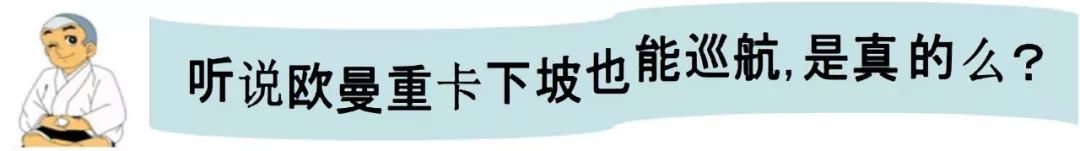 下坡巡航如何實現？