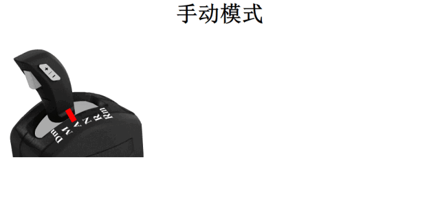 卡車自動檔的使用操作