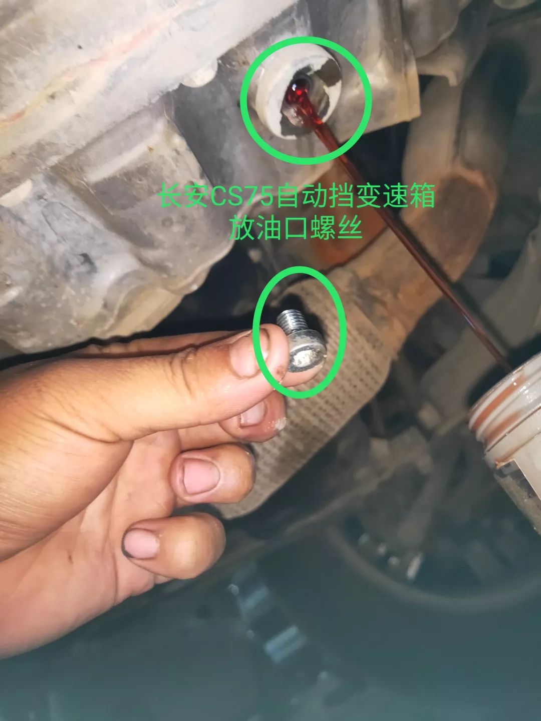 長安CS75自動擋變速箱加放油口及檢查油位圖解