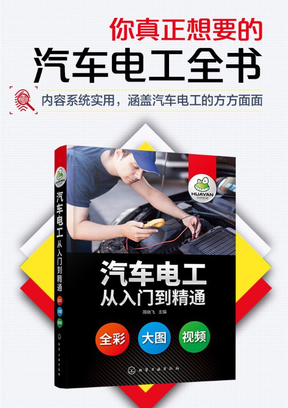 《汽車電工從入門到精通》在線閱讀