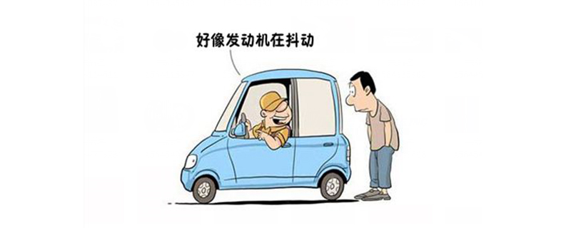 發動機支架出問題有什么癥狀