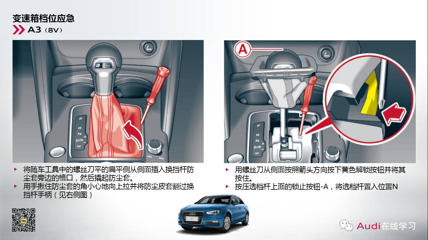  奧迪變速箱檔位應(yīng)急解鎖操作方法 