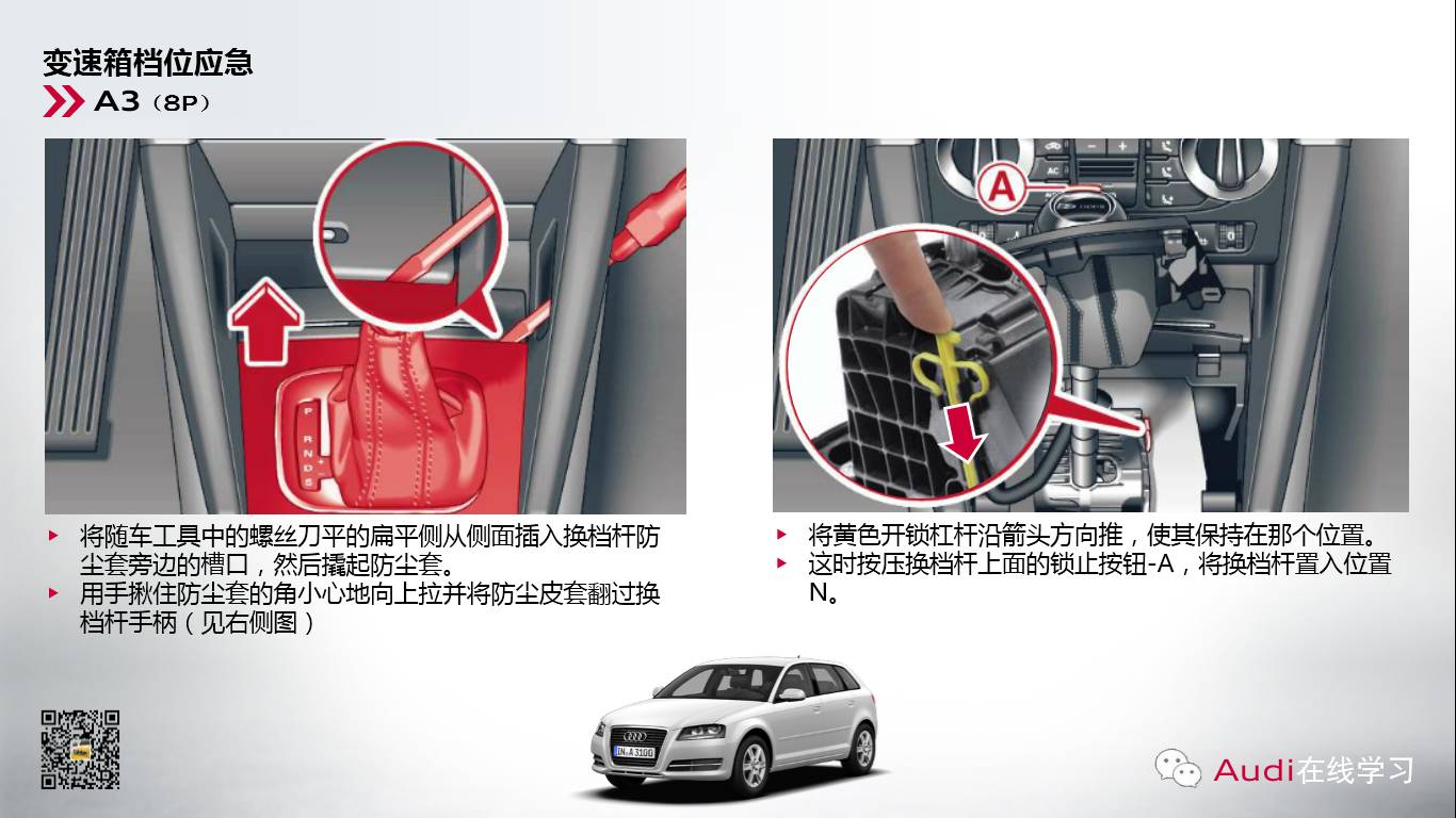  奧迪變速箱檔位應(yīng)急解鎖操作方法 