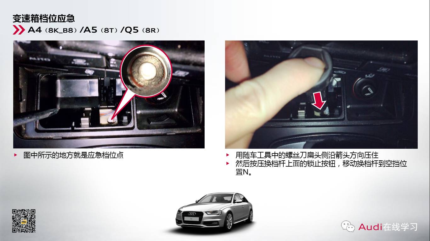  奧迪變速箱檔位應(yīng)急解鎖操作方法 