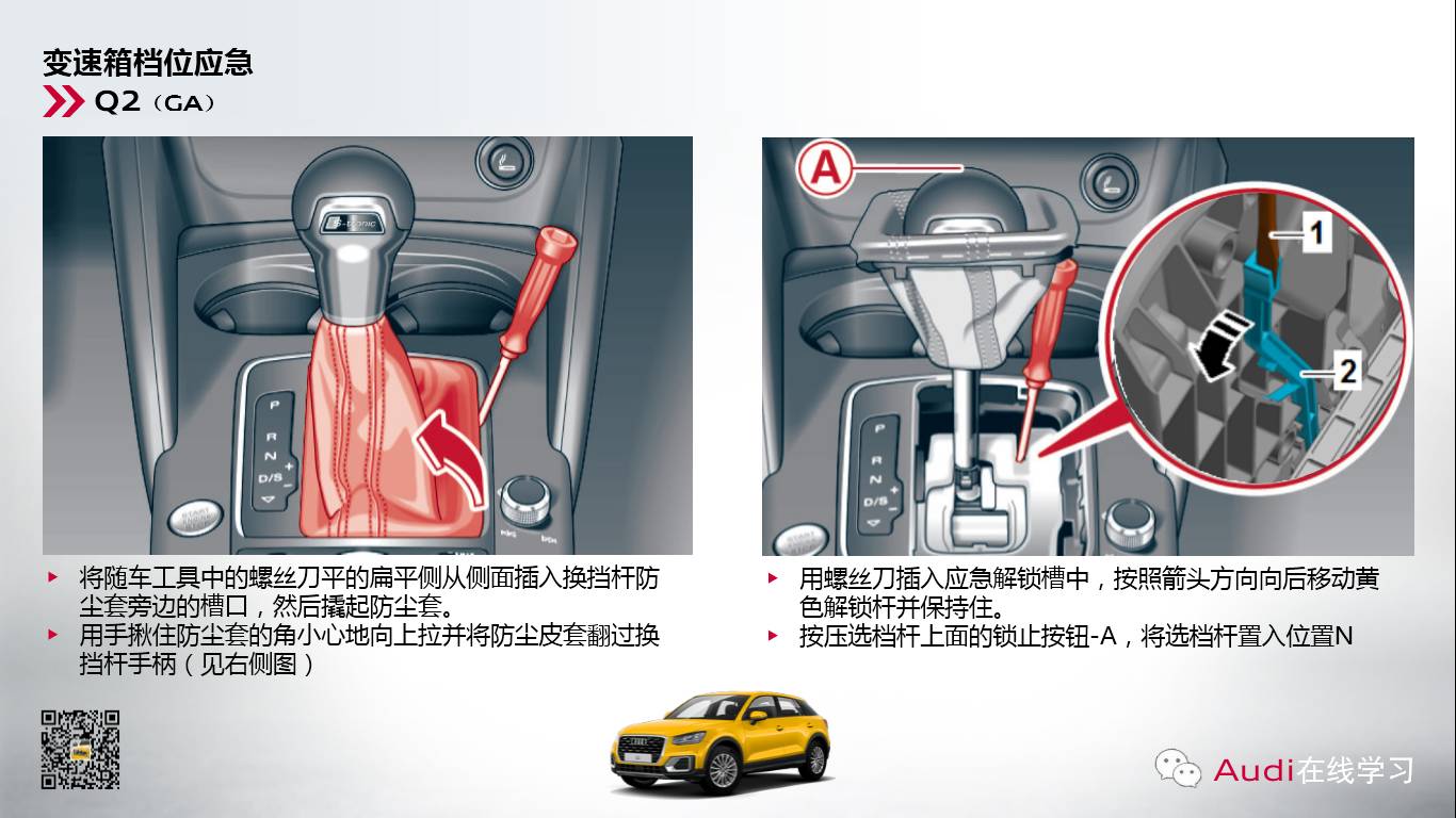  奧迪變速箱檔位應(yīng)急解鎖操作方法 