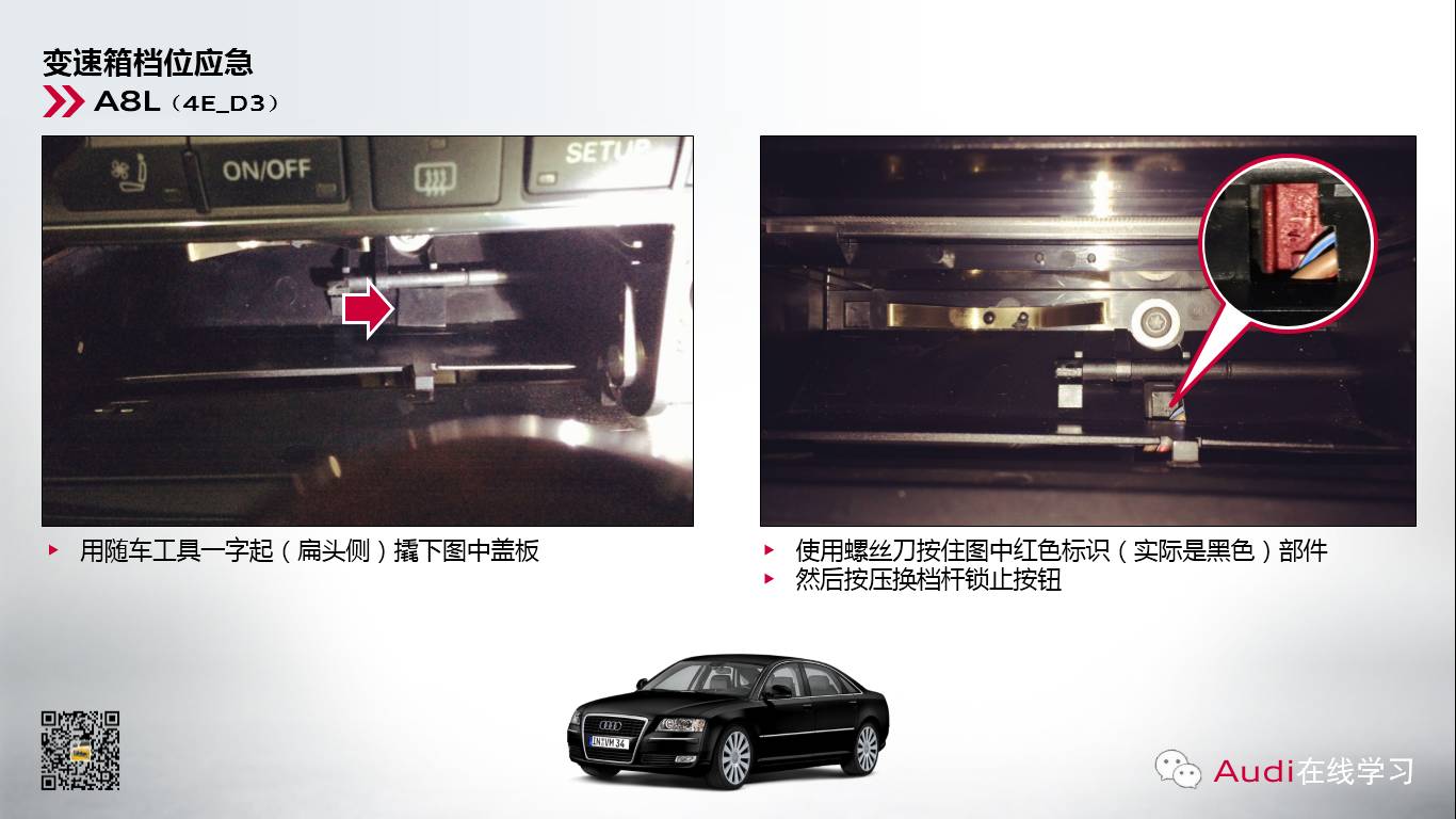  奧迪變速箱檔位應(yīng)急解鎖操作方法 