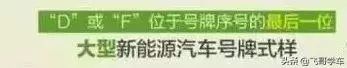 新能源車牌d和的區別 新能源車牌照號碼位及規則介紹