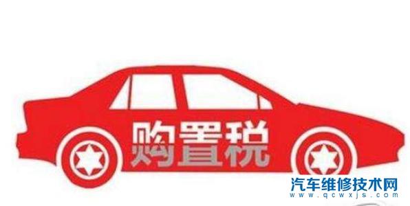 現在買車的購置稅是多少？購置稅是如何計算的？