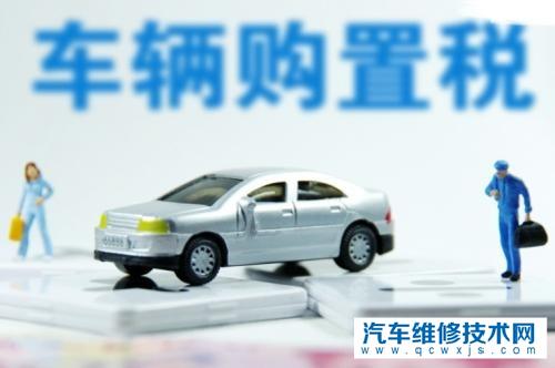 現在買車的購置稅是多少？購置稅是如何計算的？