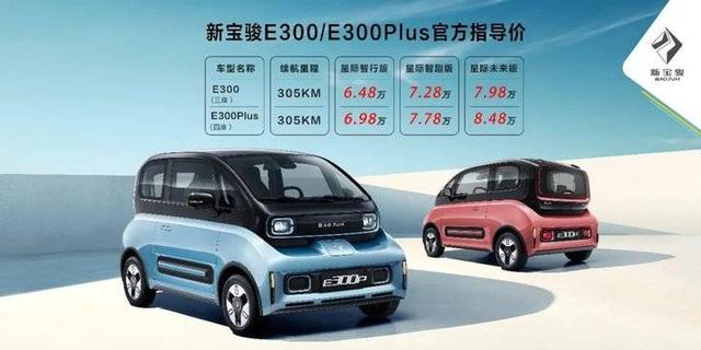 新寶駿E300/E300Plus上市續航達305公里售價6.48萬起