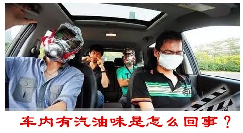開車的時候，在車內經常聞到一股汽油味是什么問題？