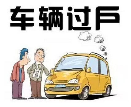 汽車過戶之前購買的商業險該怎么處理？汽車商業險過戶后還能退嗎?
