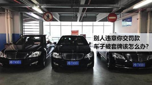 汽車被套牌違章了怎么處理？汽車被套牌了如何處理？