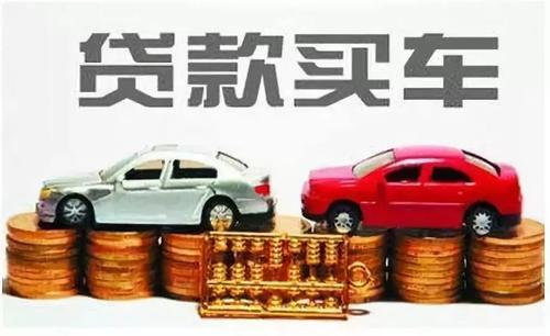 申請貸款買車，需要什么條件?