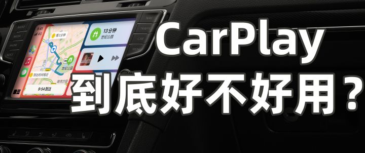 Apple CarPlay和Android Auto通過(guò)更安全的方式訪問(wèn)手機(jī)功能