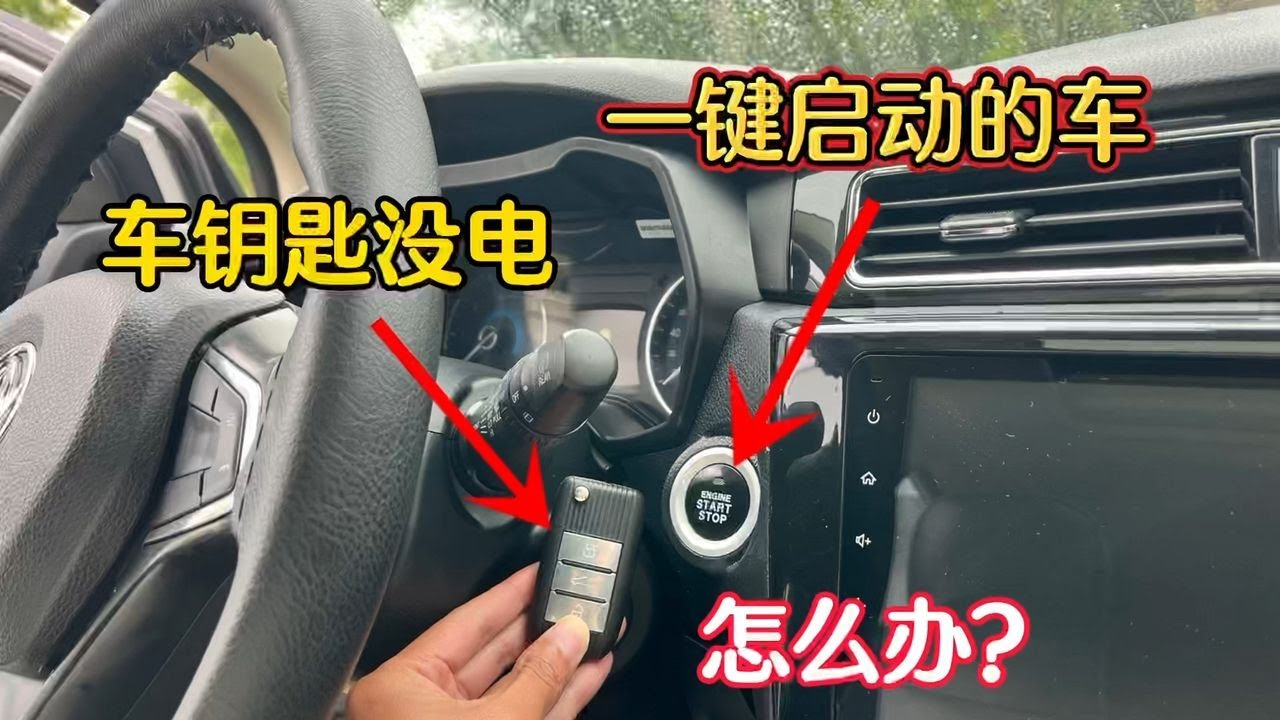 車鑰匙沒(méi)電了怎么辦。