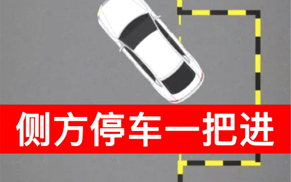 側(cè)方停車，對(duì)于很多駕駛者來說是一項(xiàng)相對(duì)困難的駕駛技能。